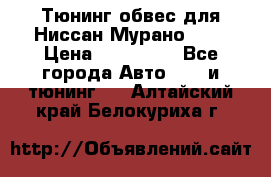 Тюнинг обвес для Ниссан Мурано z51 › Цена ­ 200 000 - Все города Авто » GT и тюнинг   . Алтайский край,Белокуриха г.